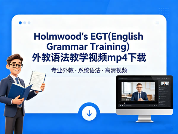 Holmwood’s Egt(english Grammar Training) 外教语法教学视频mp4 下载